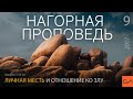 Матфея 5:38-42. Личная месть и отношение ко злу | Андрей Вовк | Слово Истины