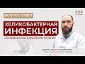 Всё о хеликобактер - лечение, симптомы, диагностика, причины