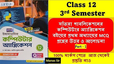 Santra publication computer Application Book Class 12 Sem3 Chapter 1 Solved MCQ || Computer Science
