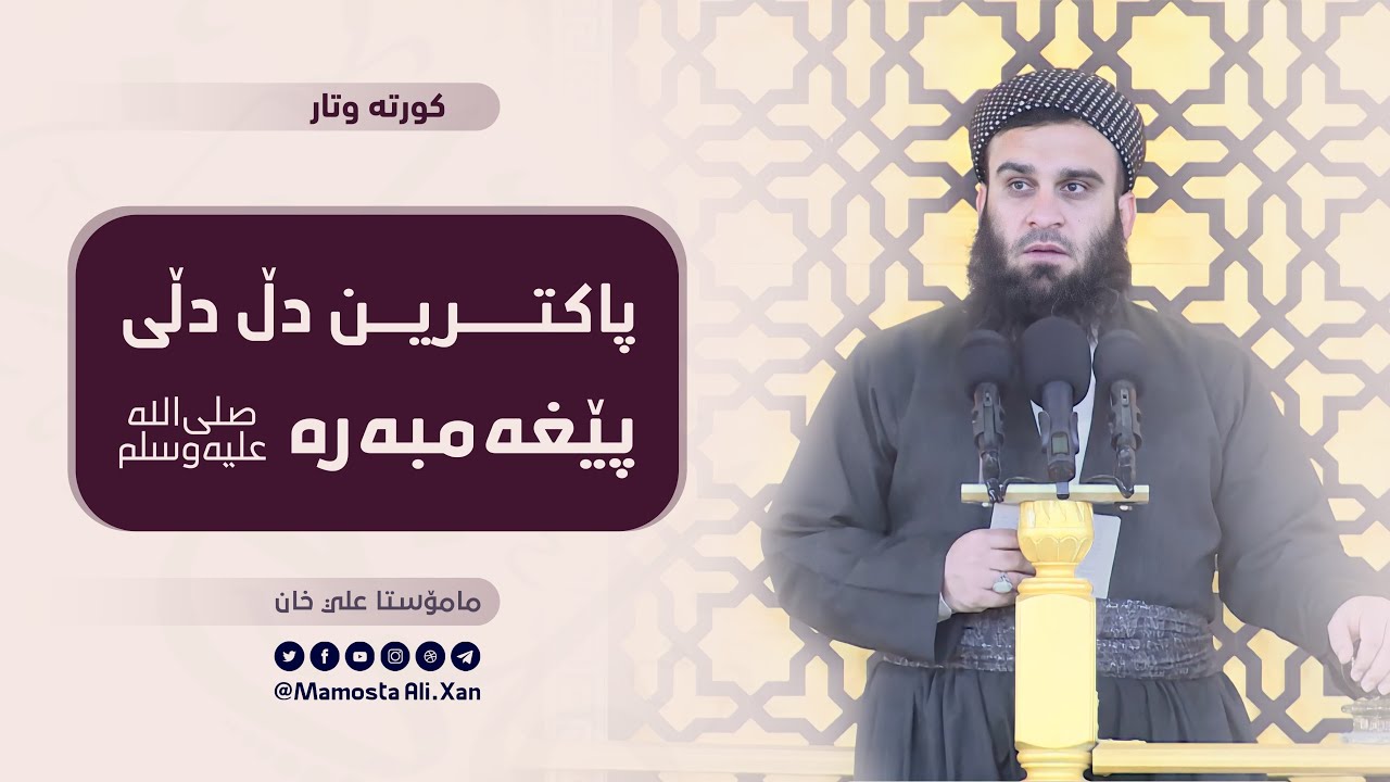 پاکترین دڵ دڵی پێغەمبەری خوایە ﷺ | مامۆستا علي خان - YouTube