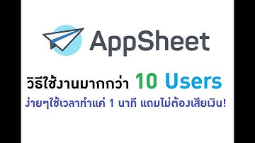 Appsheet วิธีใช้งานมากกว่า 10 Users แบบไม่ต้องเสียเงิน