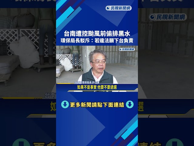 台南遭控颱風前偷排黑水 環保局長駁斥:若違法願下台負責－民視新聞