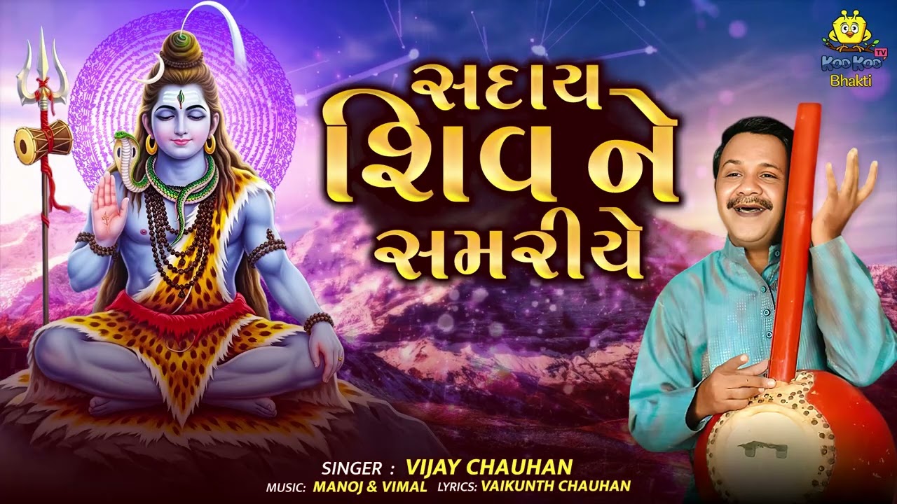સદાય શિવ ને સમરીયે | Saday Shiv Ne Samariye | Mahashivratri New Shiv Bhajan 2026 | Gujarati Bhajan
