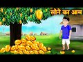 जादूई सोने के आम। हिंदी कहानियां। poor man story। story in Hindi। moral story