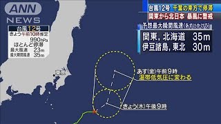台風12号は関東の東に停滞　暴風や高波に警戒(2020年9月24日)