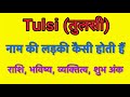 Tulsi name meaning in hindi  tulsi naam ka matlab kya hota hai