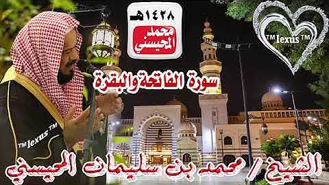 001=002= سورة الفاتحة والبقرة عام1428هـ الشيخ محمد المحيسني