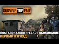 Survive the Fall # Постапокалиптическое выживание ( первый взгляд )