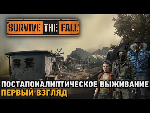 Видео: Survive the Fall # Постапокалиптическое выживание ( первый взгляд )