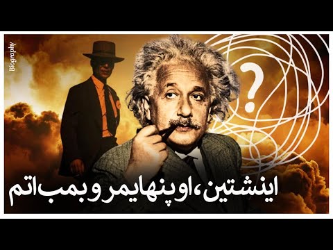 تصویری: انیشتین چه نقشی در بمب اتمی داشت؟