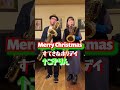 すてきなホリデイ Baritone sax Duo