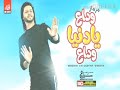 مزمار وداع يادنيا وداع محمد عبد السلام هيكسر الدنيا مزمار وداع يادنيا وداع محمد عبد السلام هيكسر الدنيا