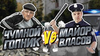 Майор Власов vs. Чумной Гопник! Разоблачение в прямом эфире!