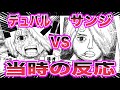 【ワンピース当時の反応】衝撃すぎた素顔wwwサンジVSデュバルの珍対決を見た”当時の読者”の反応が凄すぎた