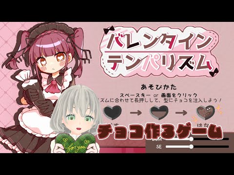 チョコレートを作るゲーム「バレンタインテンパリズム」／花白もか