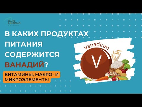 В каких продуктах содержится ванадий. Микроэлементы, необходимые при сахарном диабете.