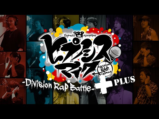 ヒプノシスマイク Division All Stars「ヒプノシスマイク  -Division Rap Battle-＋」 class=