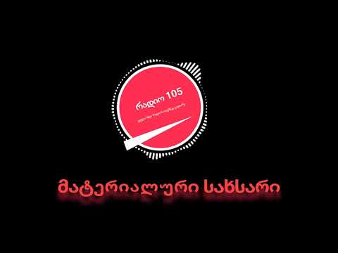 რადიო 105   მატერიალური სახსარი