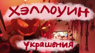 Украшаем комнату к Хэллоуину!