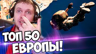 ПАПИЧ ТОП 50 ЕВРОПЫ PUBG! ВОЙНА ТОП ДОНАТЕРОВ! 50К за СТРИМ!