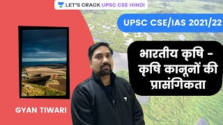 Relevance of Indian Agriculture - Agricultural Laws | UPSC CSE Prelims 2021 | Gyan Tiwari