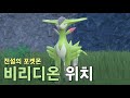 전설의 포켓몬 비리디온 위치 전설의 포켓몬 비리디온 위치