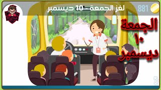 حل لغز الجمعة 10 ديسمبر 2021 كلمات كراش حل اللغز اليومي