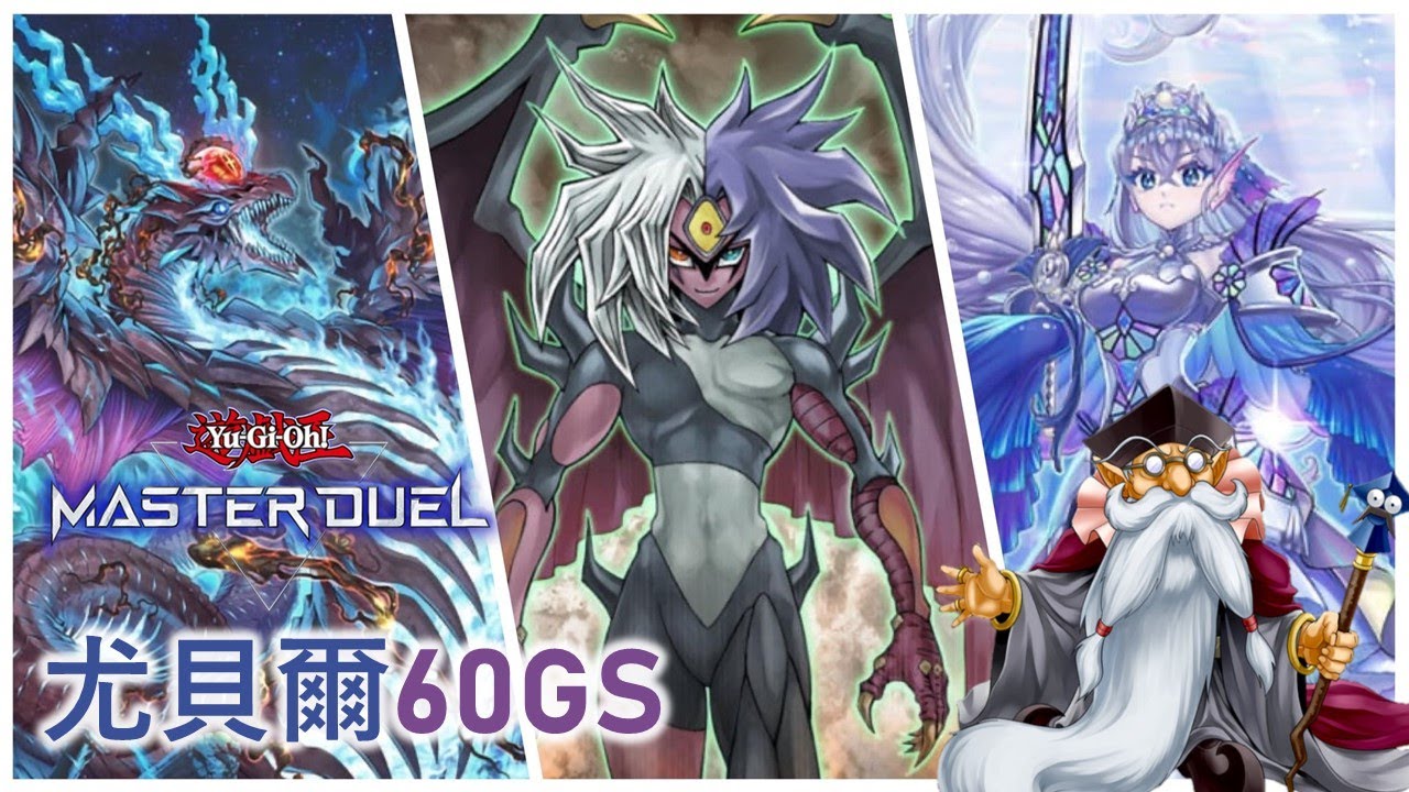 [遊戲王Master Duel] 蓮花單卡展開！蛇眼珠淚演大陣！頂G讓對手抽乾！| 尤貝爾60GS 天梯實戰 | 我不是工程師