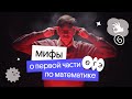 Мифы о первой части ЕГЭ 2022 по математике | Эйджей из Вебиума