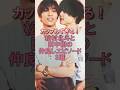 カップルすぎる!松村北斗と田中樹の仲良しエピソード3選 #松村北斗 #田中樹 #sixtones #ジャニーズ