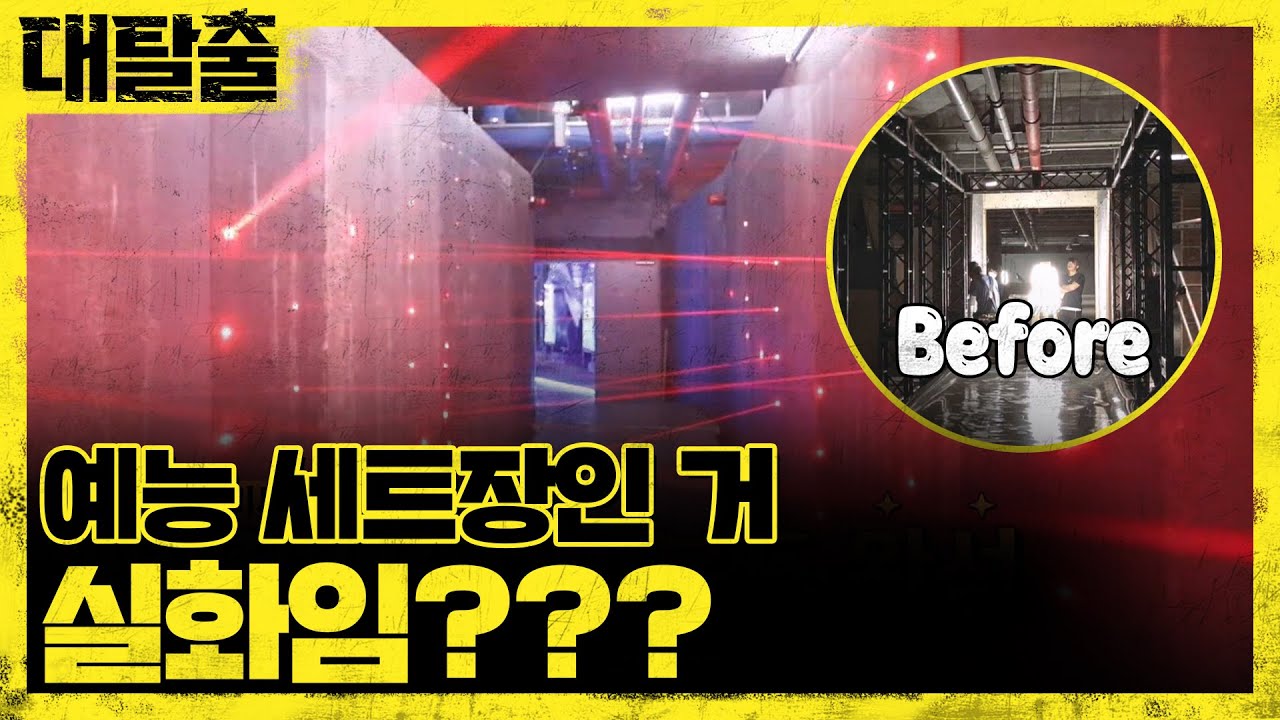 대탈출 세트장 Before & After | 대탈출 Great escape 13회 - YouTube