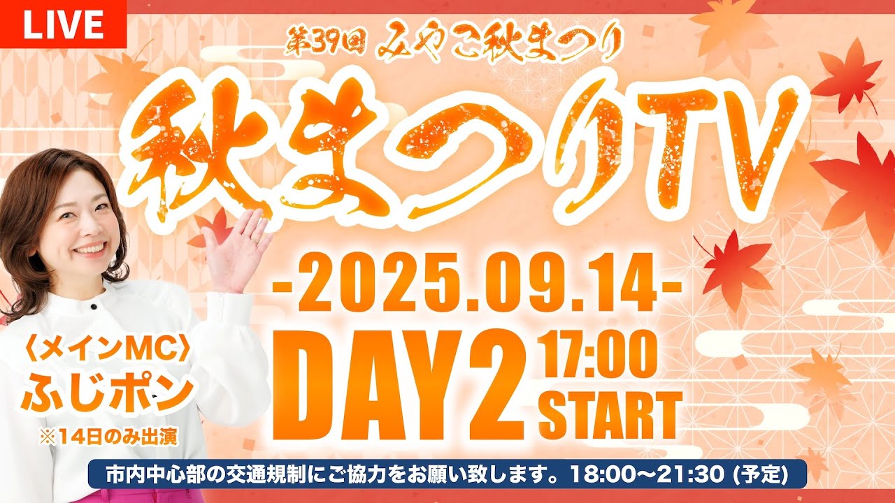 ライブ配信】第39回 みやこ秋まつり「秋まつりTV」DAY2 - YouTube