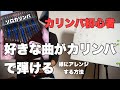 カリンバ初心者の方が好きな曲を伴奏を弾きながらメロディー弾ける様にアレンジする方法　カリンバ初心者レッスンvol.3 簡単な楽譜も書いてます