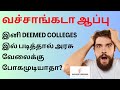 வச்சாங்கடா ஆப்பு இனி Deemed Colleges இல் படித்தால் அரசு வேலைக்கு போகமுடியாதா?#tnparamedical