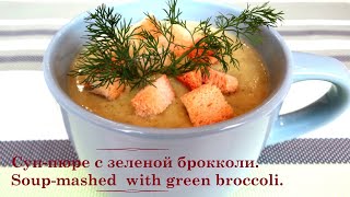 Рецепт. Суп-пюре с зеленой брокколи. Кулинария. Soup-mashed  with green broccoli. Cooking