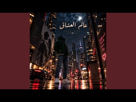 عالم العشاق