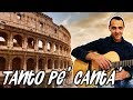 Tanto pe Canta' - Nino Manfredi - Chitarra - Canzone Romana