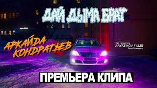 Аркайда, Кондратьев - Дай Дыма Брат (Клип)