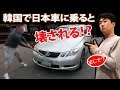 [日本車レビューする韓国人] 韓国で日本車に乗ると危ない？