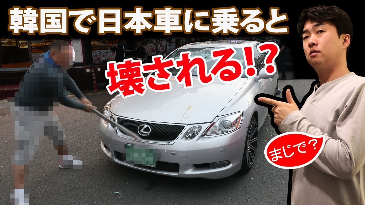 日本車レビューする韓国人 韓国で日本車に乗ると危ない Youtube