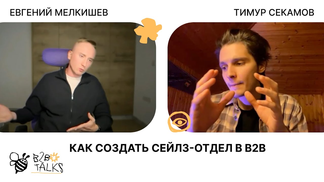 Как создать сейлз-отдел в B2B | Евгений Мелкишев