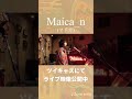 【Love song/Maica_n】ツイキャスにてライブ映像全編配信中!#弾いてみた #歌ってみた #ライブ映像 #配信 #ツイキャス #Maica_n #弾き語り #acoustic