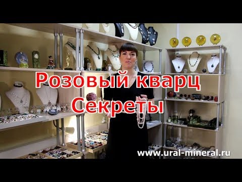 Камень розовый кварц. Секреты.