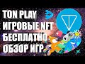 TON PLAY - ПОЛУЧАЕМ БЕСПЛАТНЫЕ NFT НА TON ЗА ИГРЫ