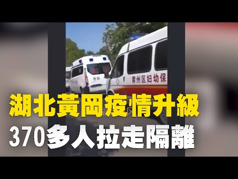 湖北黄冈疫情升级，370多人拉去集中隔离。当局7月31日起，将红安县永佳河镇划定为中风险地区。永佳河镇区实行封闭管理。除医护人员、防疫工作人员，其他居民被限制居家隔离