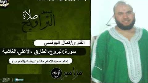 القارئ:كمال اليونسي(ماتيسر من سورتي/البروج،الطارق،الأعلى ،الغاشية)