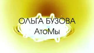 Ольга Бузова - АтоМы (Lyric Video)
