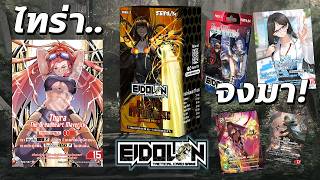 พี่สาวคร้าบบบบ..มาหาผมหน่อย | Eidolon TCG EP.2