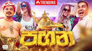 Janai Priyai ජනයි ප්‍රියයි | Pahana - පහන 🪔 | The Comedy 😂 image