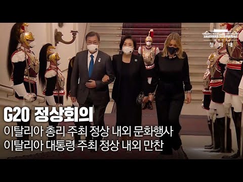 G20 정상회의 만찬 및 문화행사에 참석했습니다 🇰🇷🇮🇹 #shorts